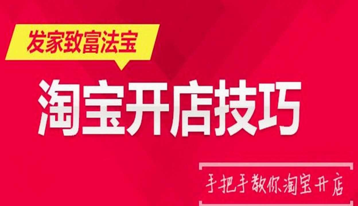 怎么样免费开淘宝网店?开网店有什么技巧?