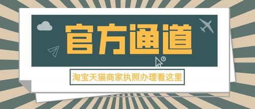 淘宝 天猫商家内部执照办理通道正式开启