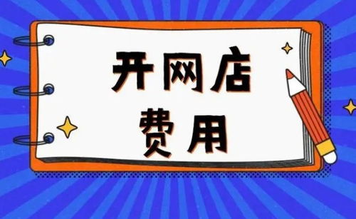 开网店需要多少钱开,了解开网店费用都哪些